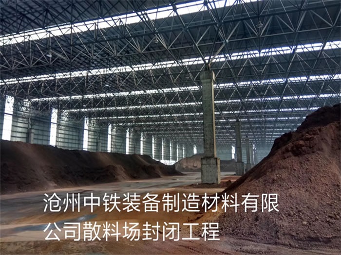 广东中铁装备制造材料有限公司散料厂封闭工程
