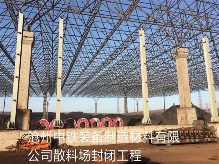 广东中铁装备制造材料有限公司散料厂封闭工程